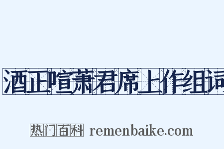 酒正喧萧君席上作组词是什么意思的图片